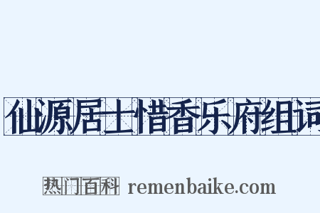 仙源居士惜香乐府组词是什么意思的图片